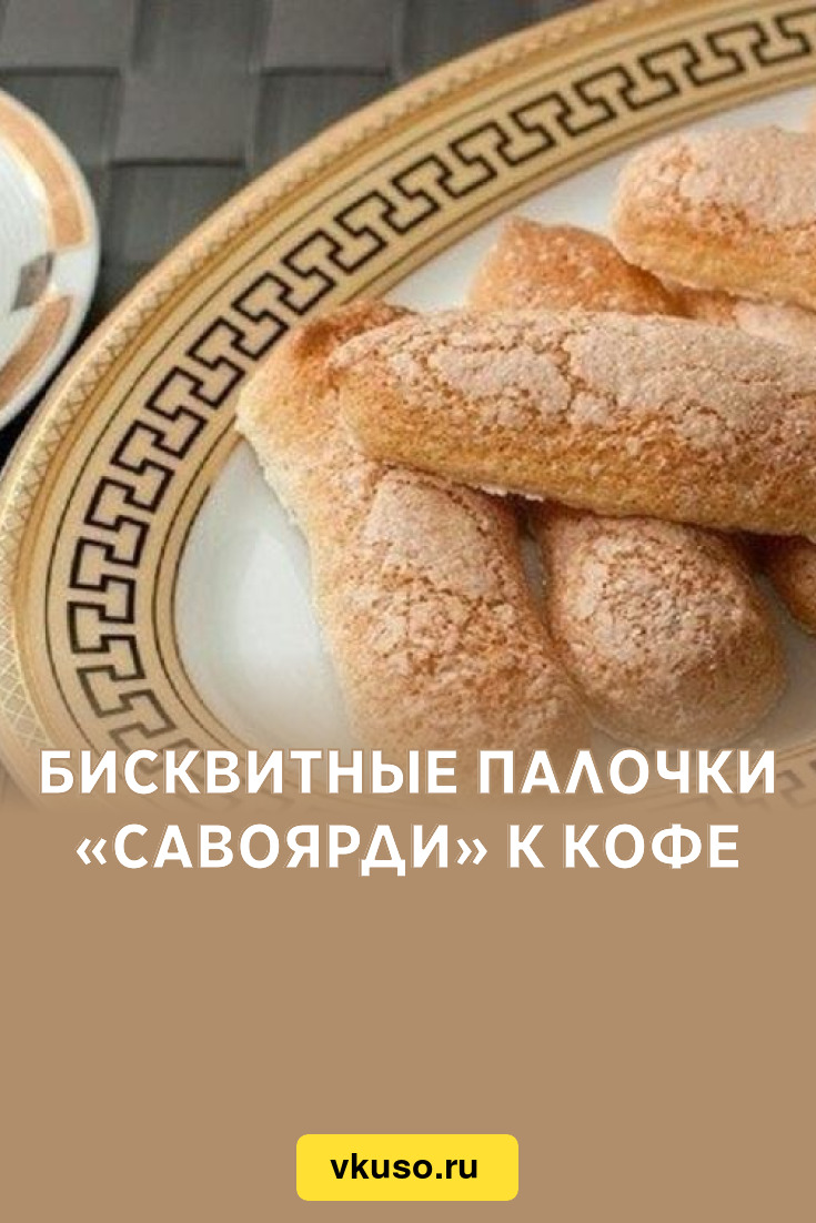 Бисквитные палочки «Савоярди» к кофе, рецепт с фото пошагово — Вкусо.ру