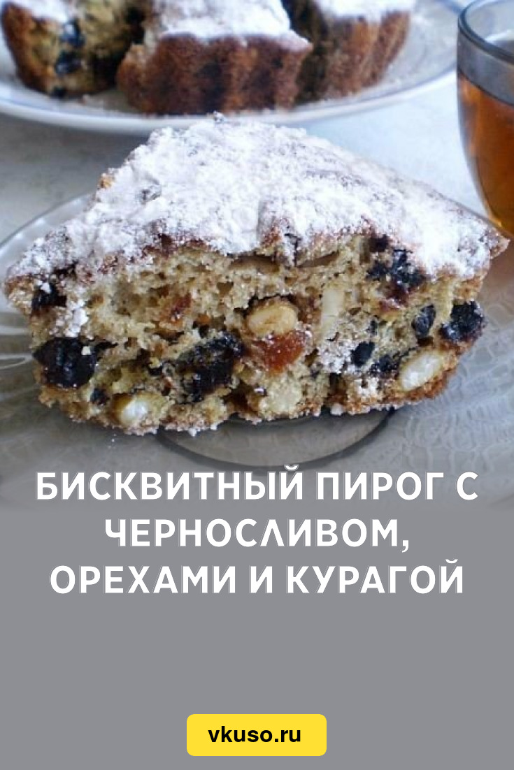 Бисквитный торт с грецкими орехами и курагой