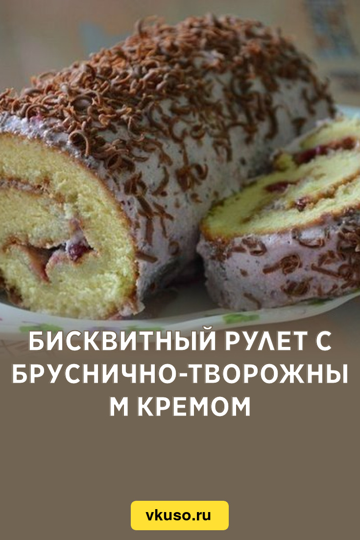 Бисквитный рулет с бруснично-творожным кремом, рецепт с фото — Вкусо.ру