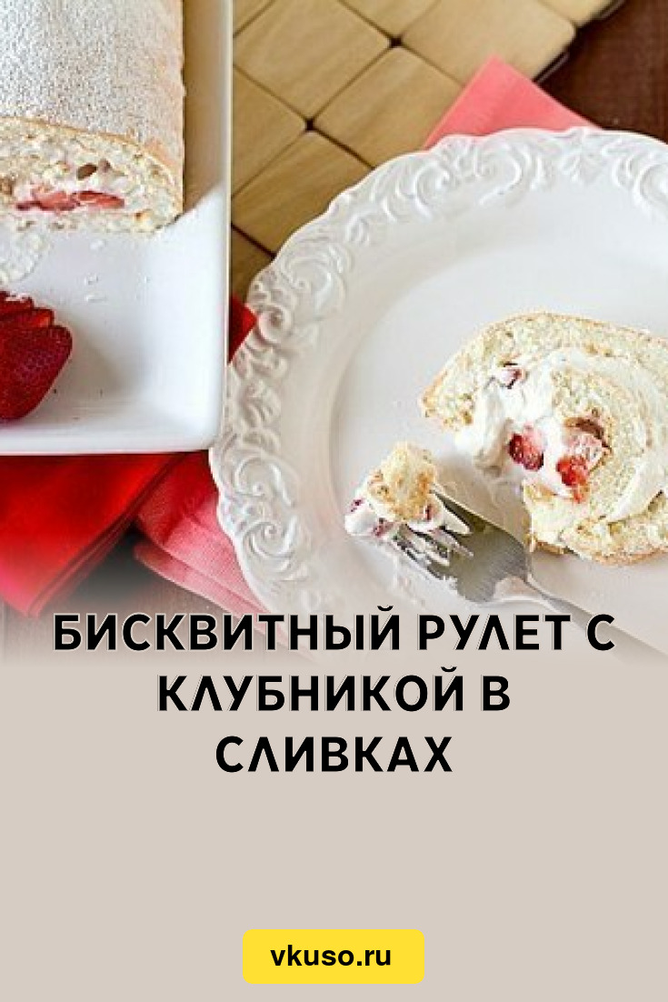 Бисквитный рулет с клубникой в сливках, рецепт с фото — Вкусо.ру