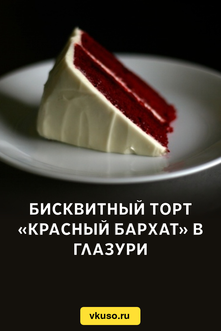 Бисквитный торт «Красный бархат» в глазури, рецепт с фото — Вкусо.ру