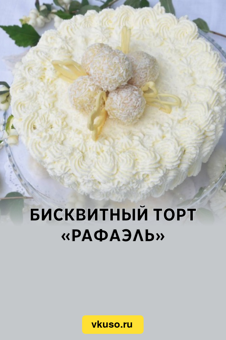 Творожный торт Рафаэлло | Лучшие рецепты тортов | Дзен