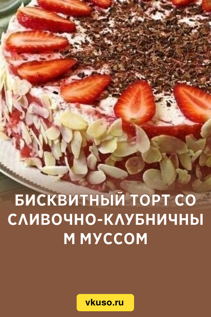 Бисквитный торт со сливочно-клубничным муссом, рецепт с фото — Вкусо.ру