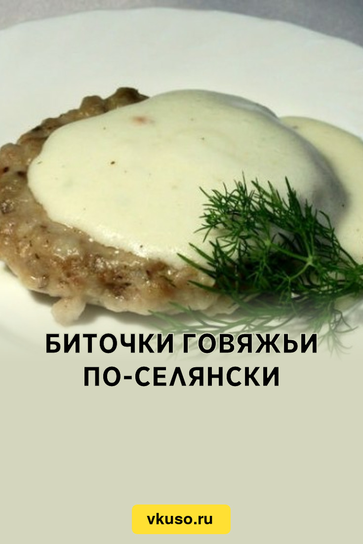 Биточки говяжьи по-селянски, рецепт с фото — Вкусо.ру