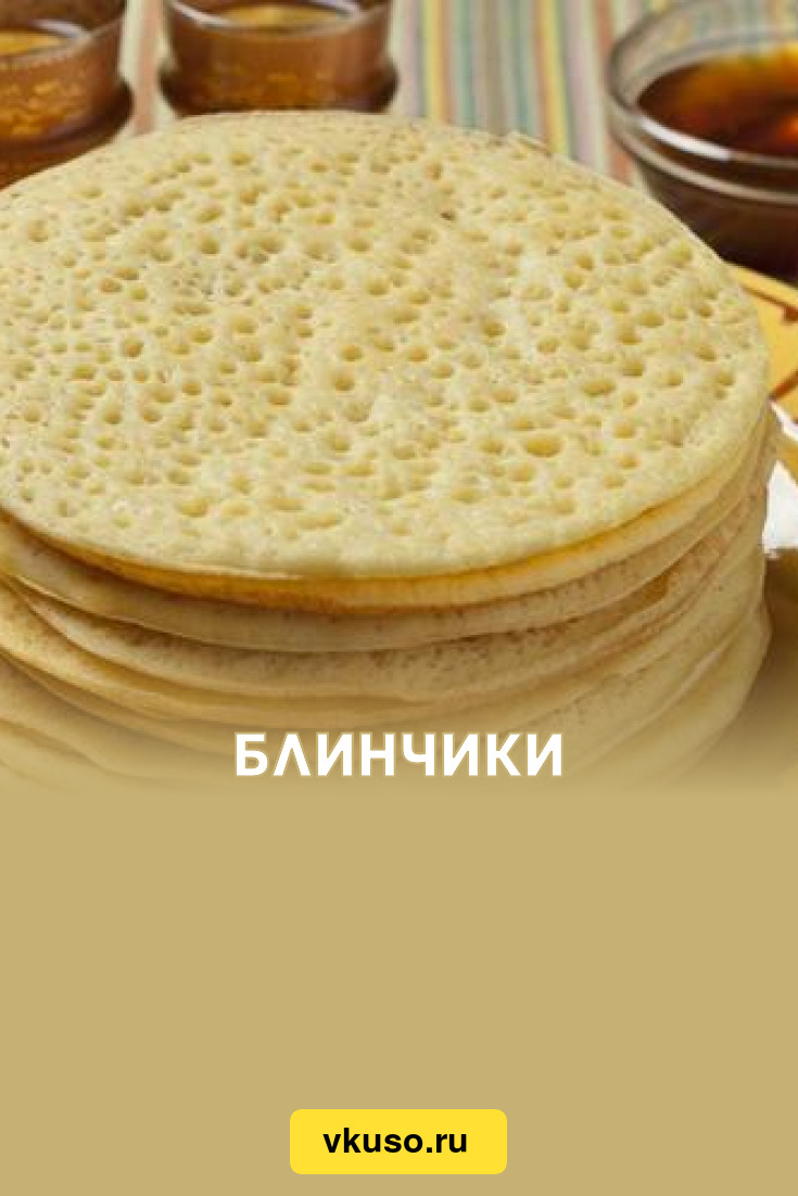 Блинчики «Beghrir» по-Мароккански, рецепт с фото — Вкусо.ру