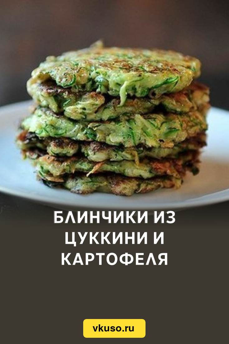 Блинчики из цуккини и картофеля, рецепт с фото — Вкусо.ру