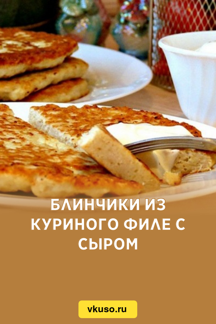 Куриные блинчики. Курица из блинчиков. Пышечки блины. Блинчики из куриного филе.