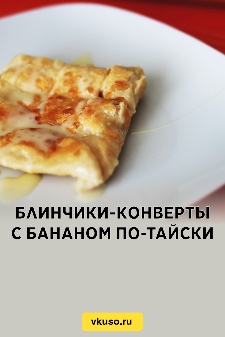 Блинчики-конверты с бананом по-тайски, рецепт с фото — Вкусо.ру