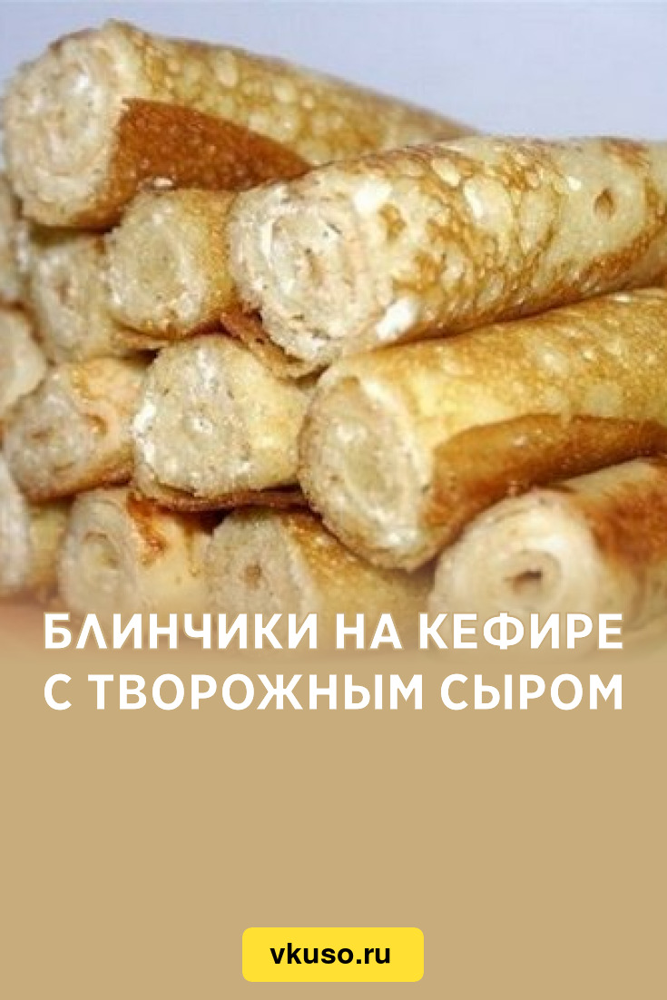 Блинчики на кефире с творожным сыром, рецепт с фото — Вкусо.ру