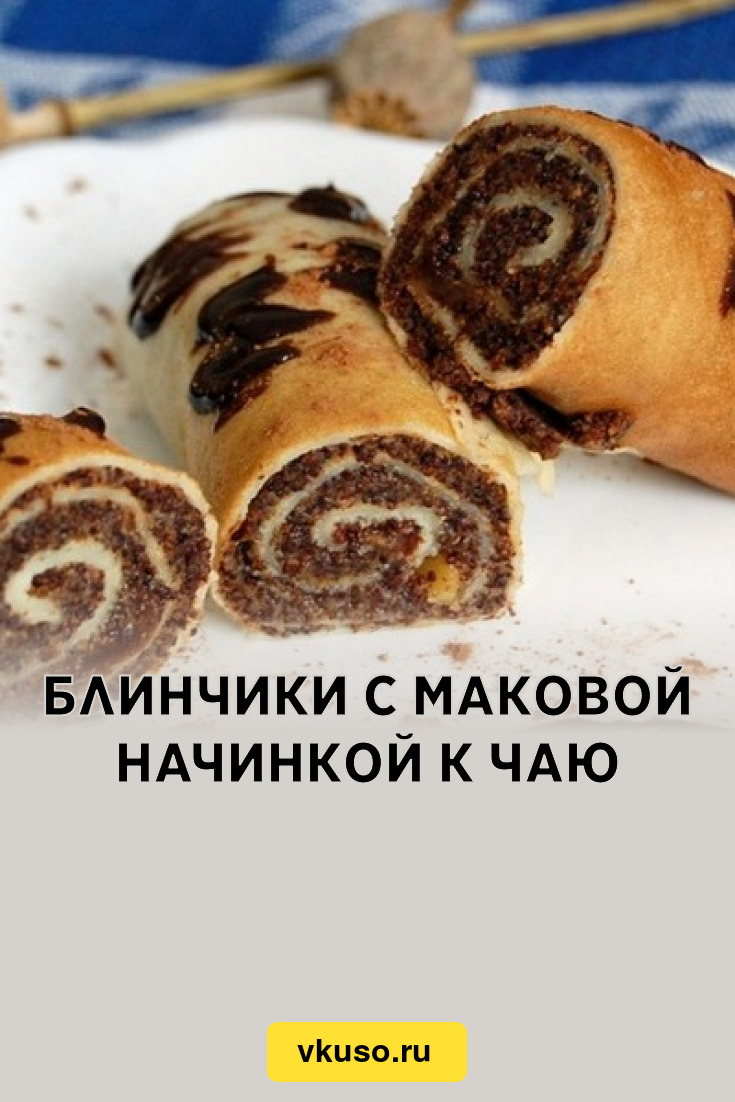 Блинчики с маковой начинкой к чаю, рецепт с фото — Вкусо.ру