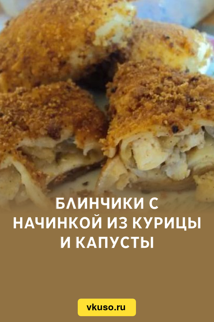 Блинчики с начинкой из курицы и капусты, рецепт с фото — Вкусо.ру