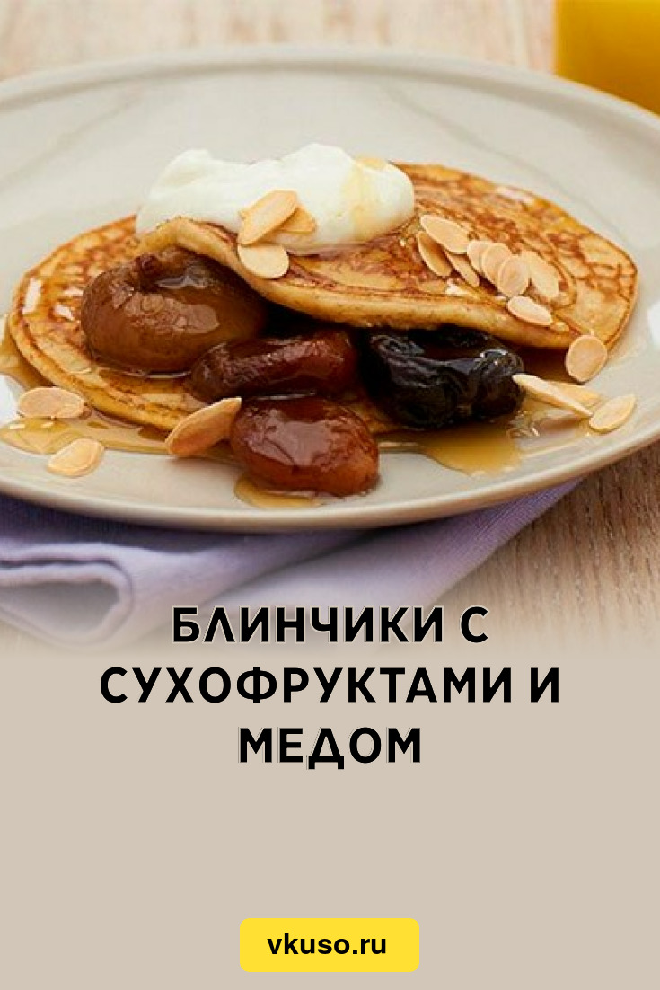 Блинчики с сухофруктами и медом, рецепт с фото — Вкусо.ру