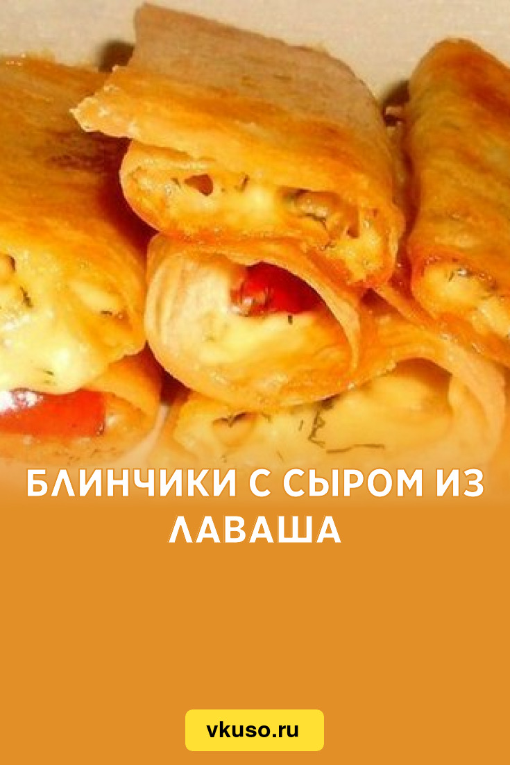 Блинчики с сыром из лаваша, рецепт с фото — Вкусо.ру