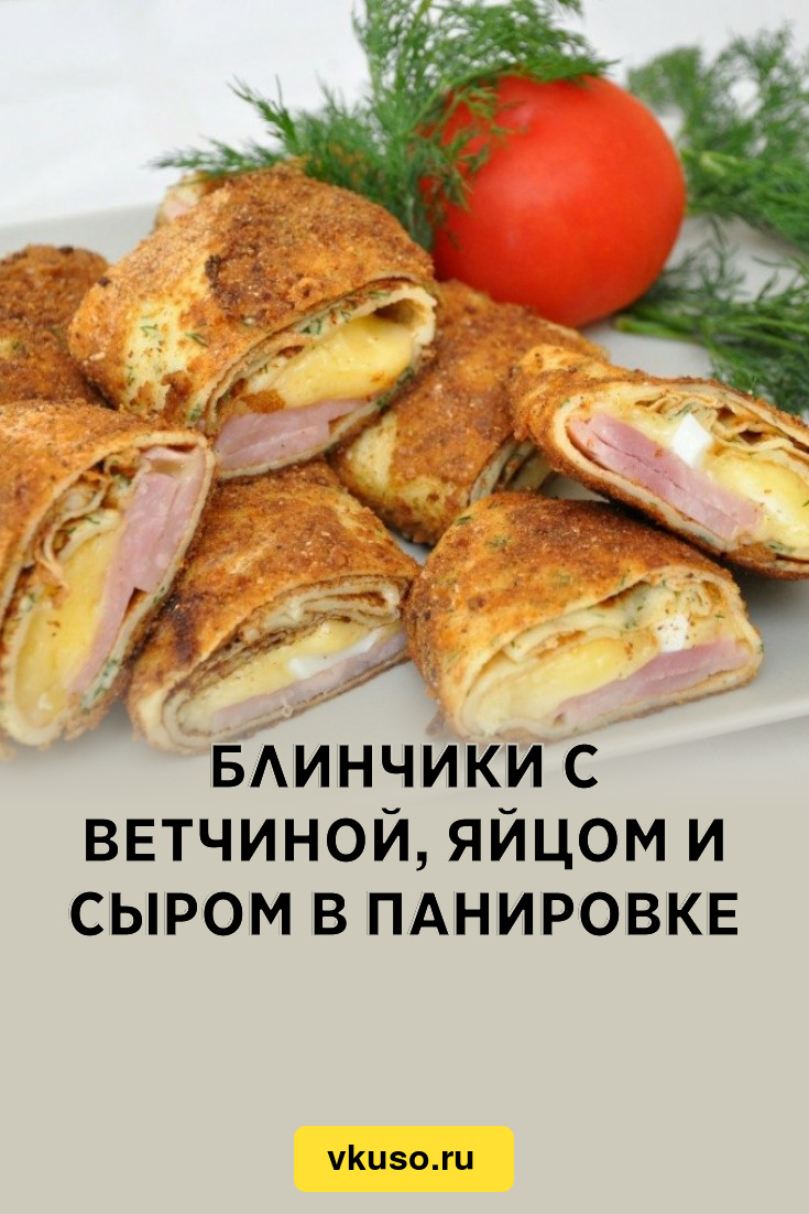 Блинчики с ветчиной, яйцом и сыром в панировке, рецепт с фото пошагово —  Вкусо.ру