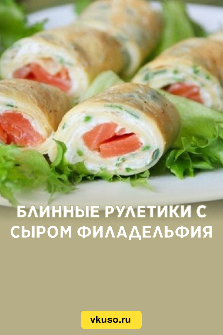 Блинные рулетики с сыром филадельфия, рецепт с фото — Вкусо.ру