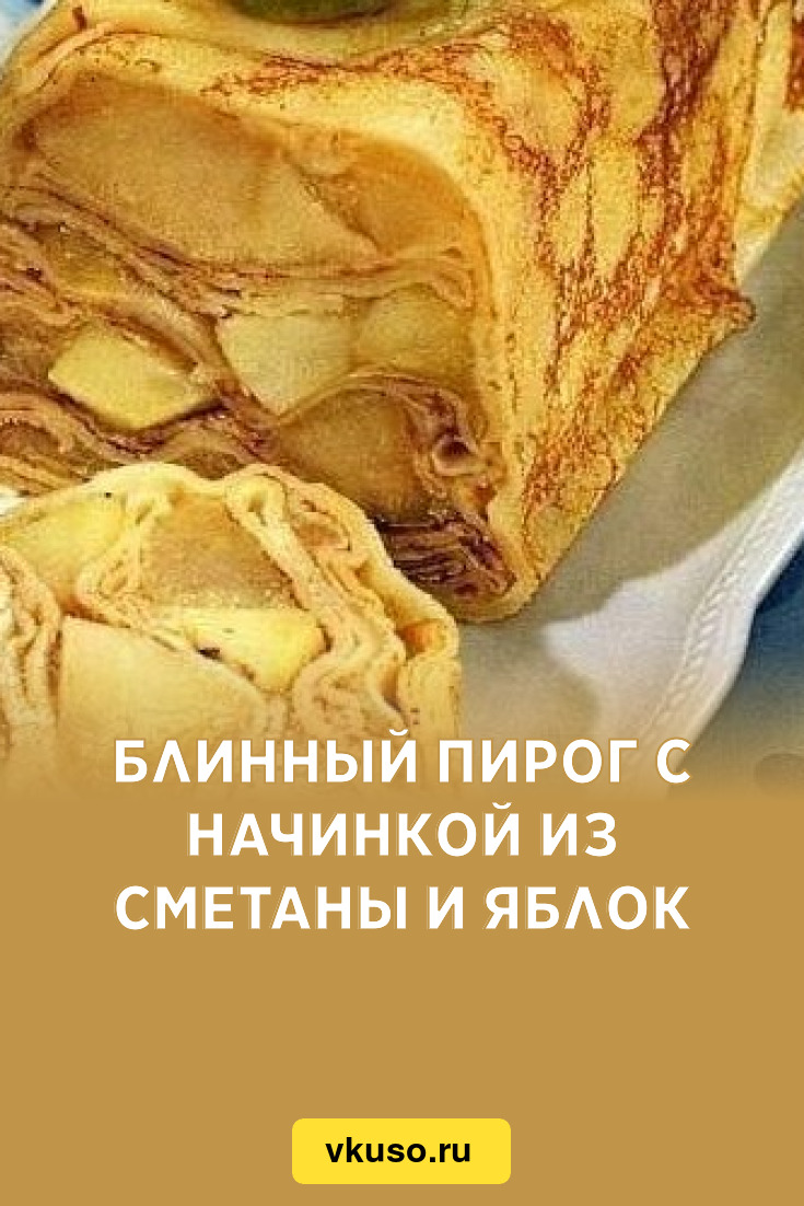 Блинный пирог с начинкой из сметаны и яблок, рецепт с фото — Вкусо.ру