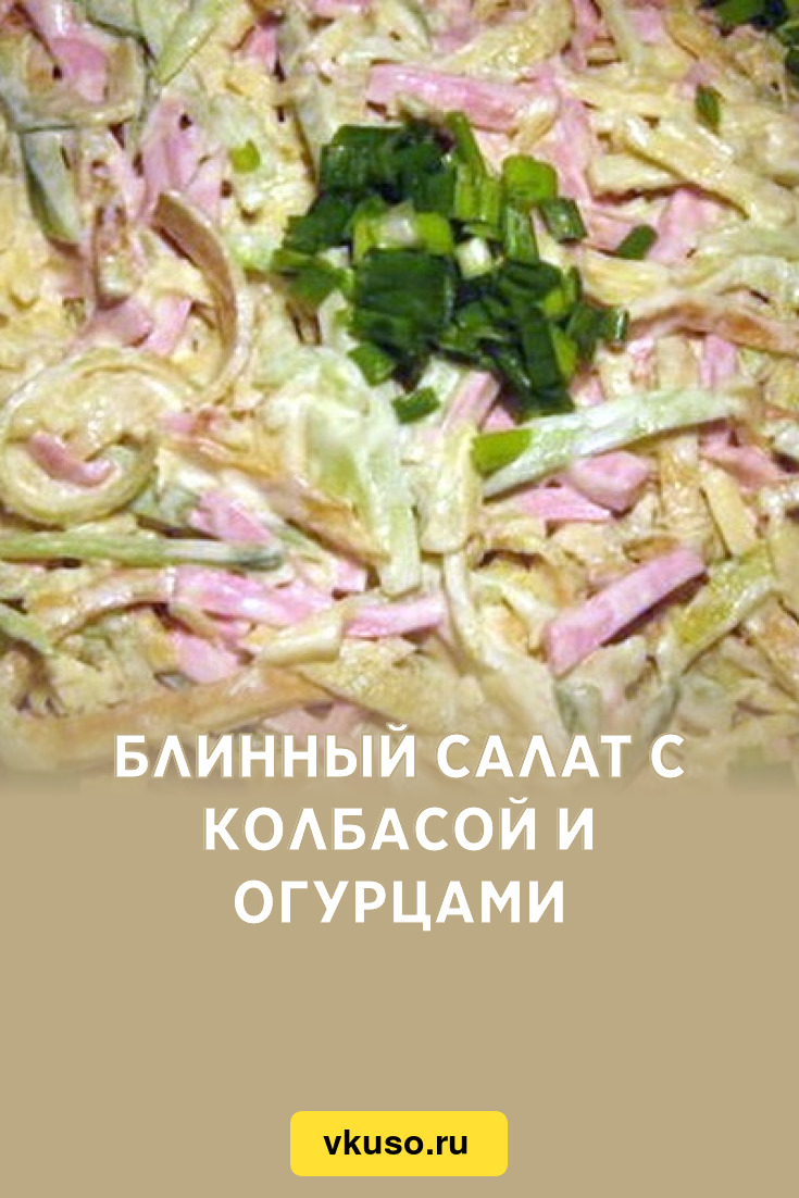 Блинный салат с колбасой и огурцами, рецепт с фото и видео — Вкусо.ру