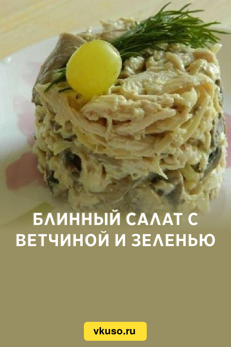 Блинный салат с ветчиной и зеленью, рецепт с фото и видео — Вкусо.ру