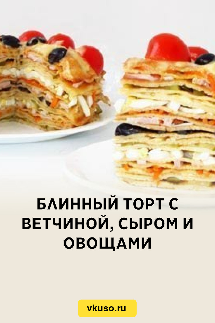 Блинный торт с селёдкой и овощами