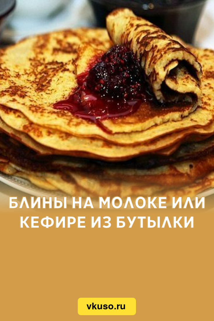 Блины на молоке или кефире из бутылки, рецепт с фото — Вкусо.ру