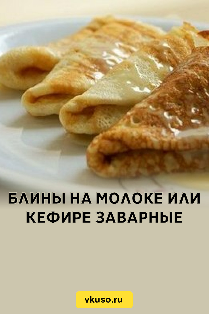 Блины на молоке или кефире заварные, рецепт с фото — Вкусо.ру