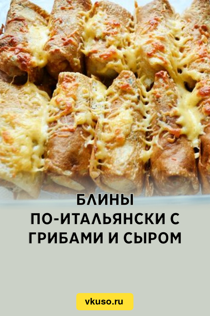 Блины по-итальянски с грибами и сыром, рецепт с фото — Вкусо.ру