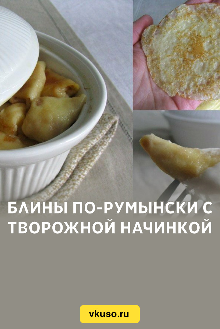 Блины по-румынски с творожной начинкой, рецепт с фото — Вкусо.ру