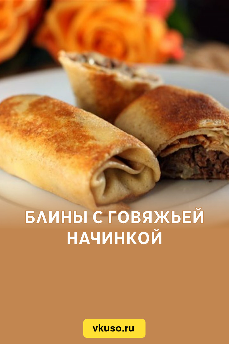 Блины с говяжьей начинкой, рецепт с фото — Вкусо.ру