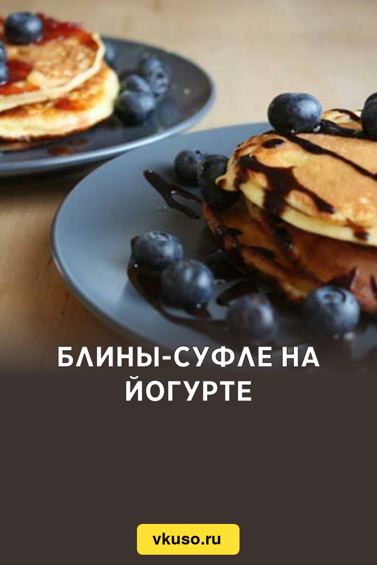 Блины-суфле на йогурте, рецепт с фото — Вкусо.ру