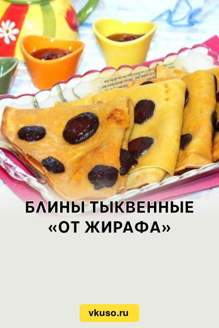 Блины тыквенные «От жирафа», рецепт с фото — Вкусо.ру