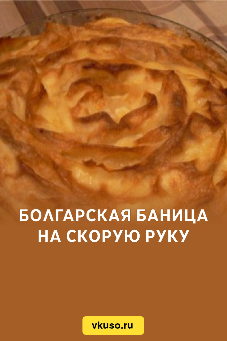 Болгарская баница на скорую руку, рецепт с фото — Вкусо.ру