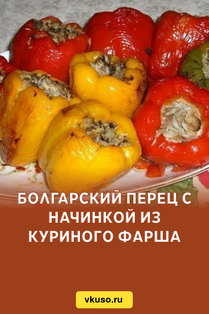 Болгарский перец с начинкой из куриного фарша, рецепт с фото — Вкусо.ру