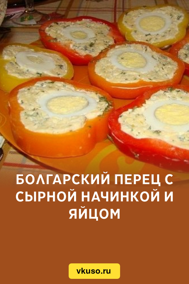 Болгарский перец с сырной начинкой и яйцом, рецепт с фото — Вкусо.ру