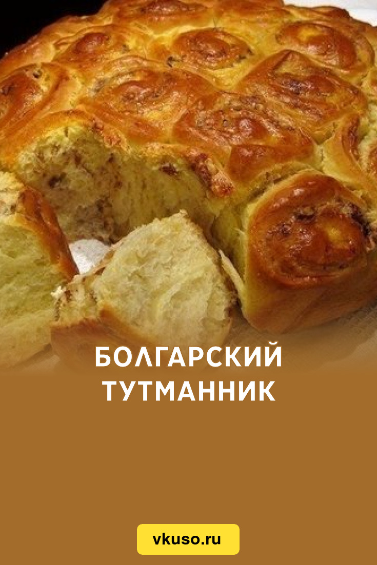 Болгарский тутманник, рецепт с фото — Вкусо.ру