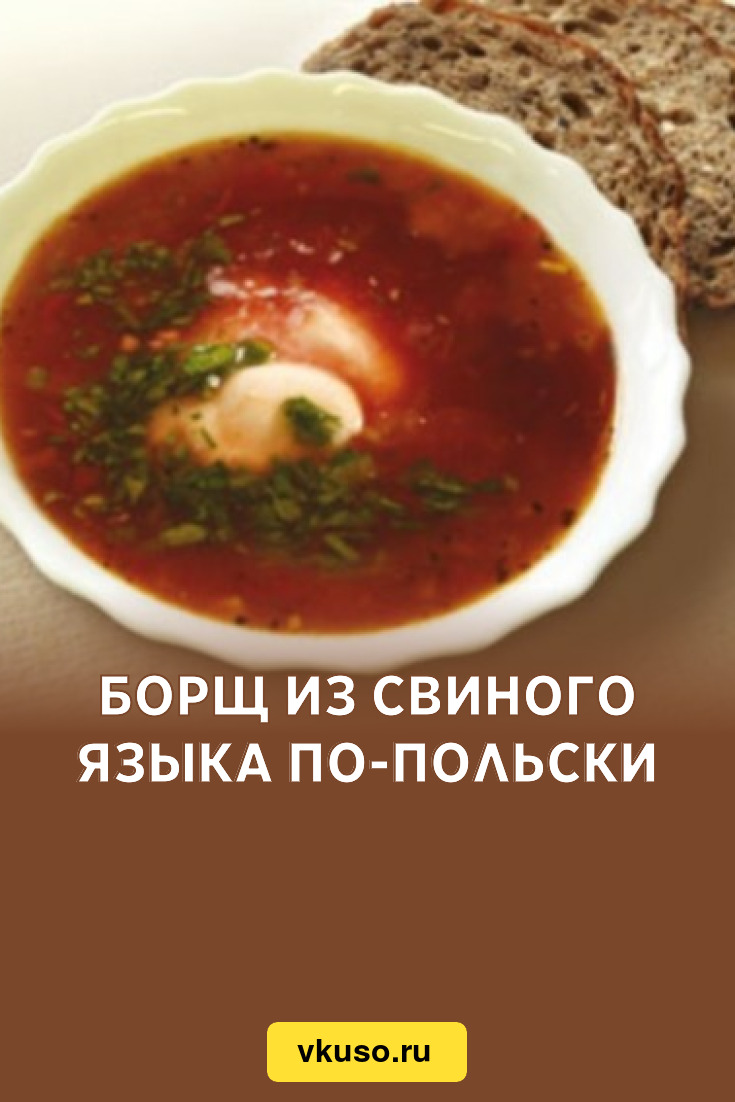 Борщ из свиного языка по-польски, рецепт с фото — Вкусо.ру