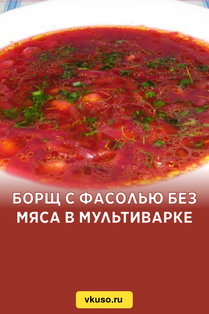 Борщ с фасолью без мяса в мультиварке, рецепт с фото — Вкусо.ру