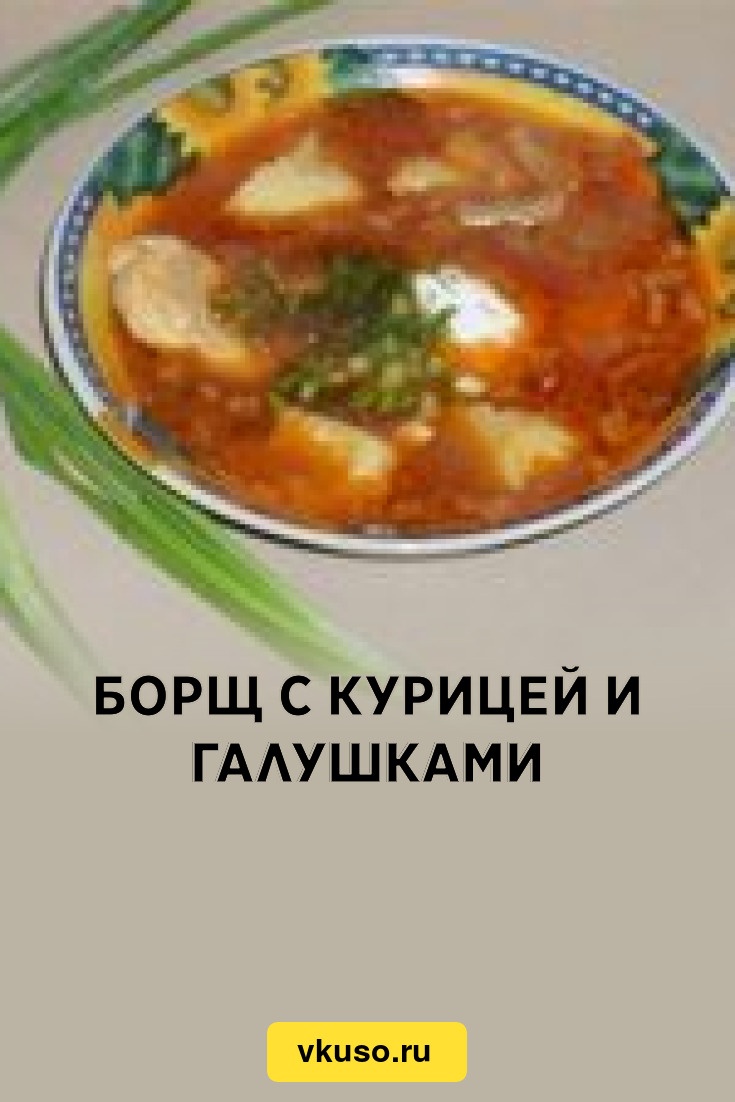 Борщ с курицей и галушками, рецепт с фото — Вкусо.ру