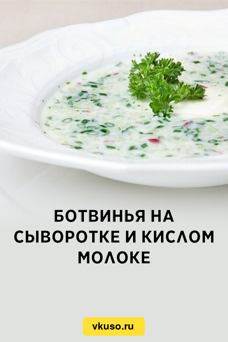 Ботвинья на сыворотке и кислом молоке, рецепт с фото — Вкусо.ру