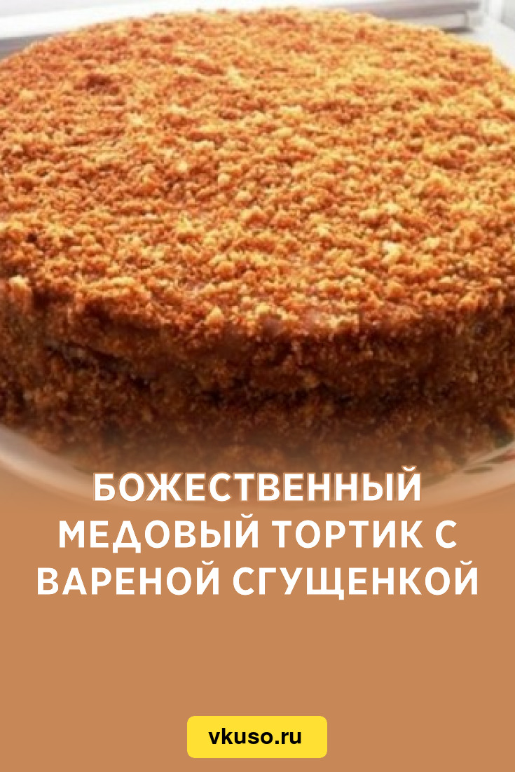 Медовик с вареной сгущенкой