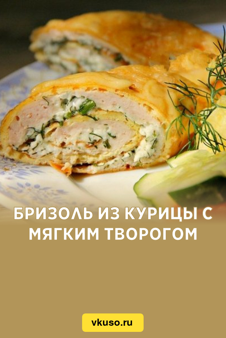 Бризоль из курицы с мягким творогом, рецепт с фото — Вкусо.ру