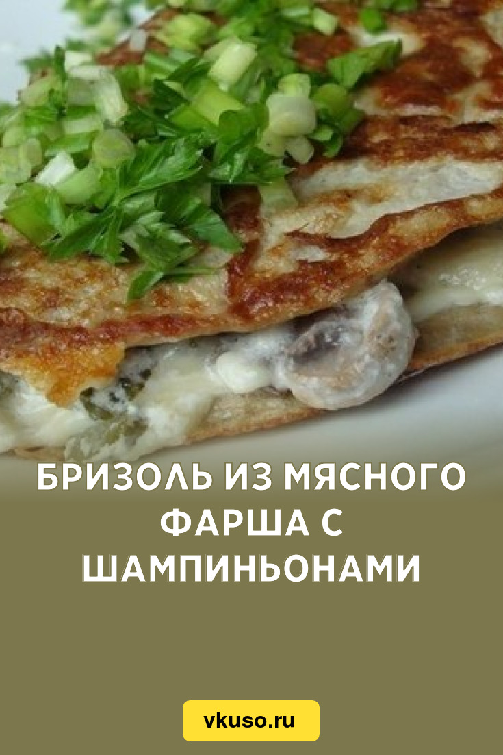 Бризоль из мясного фарша с шампиньонами, рецепт с фото — Вкусо.ру