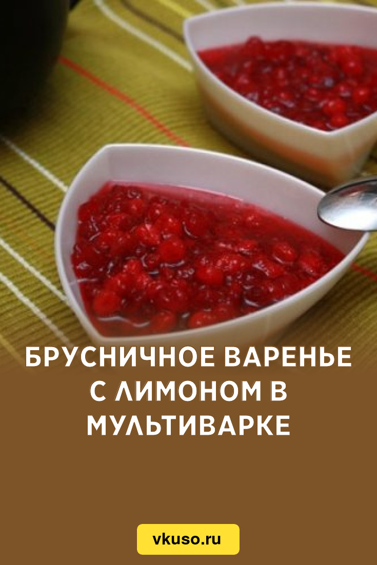 Брусничное варенье с лимоном в мультиварке, рецепт с фото — Вкусо.ру