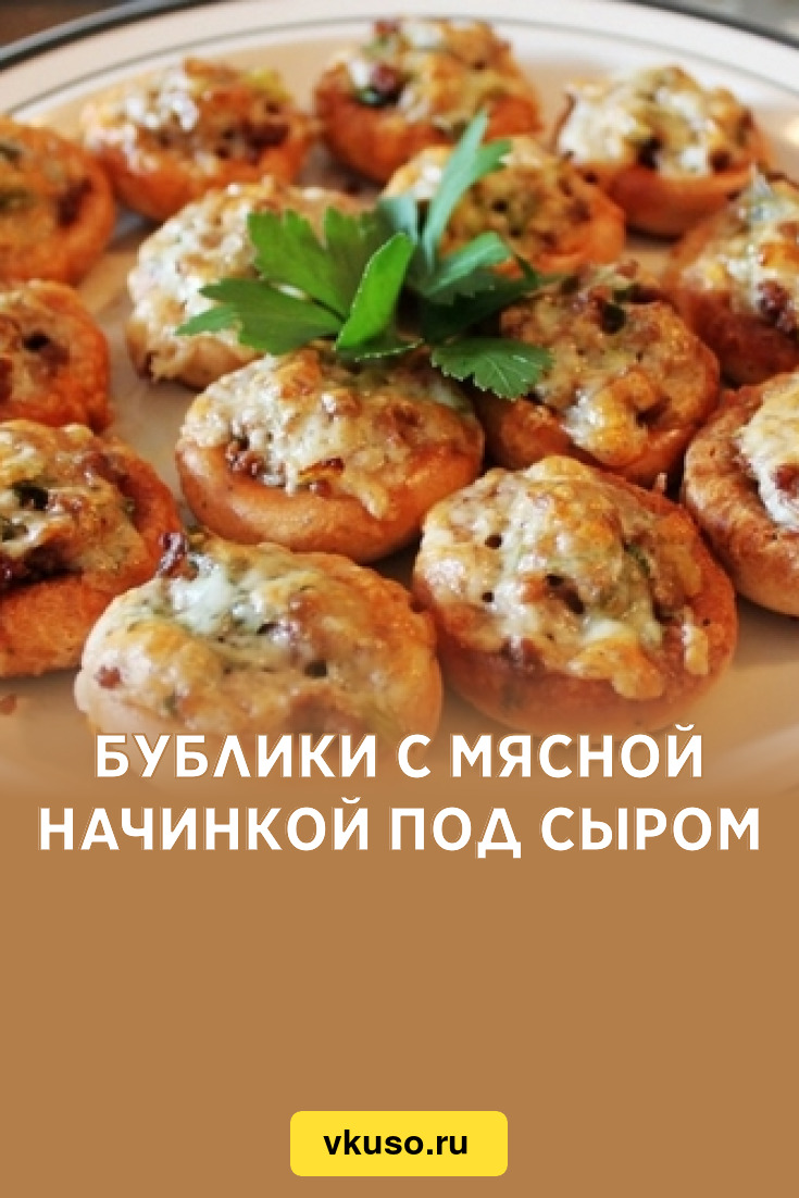 Бублики с мясной начинкой под сыром, рецепт с фото — Вкусо.ру