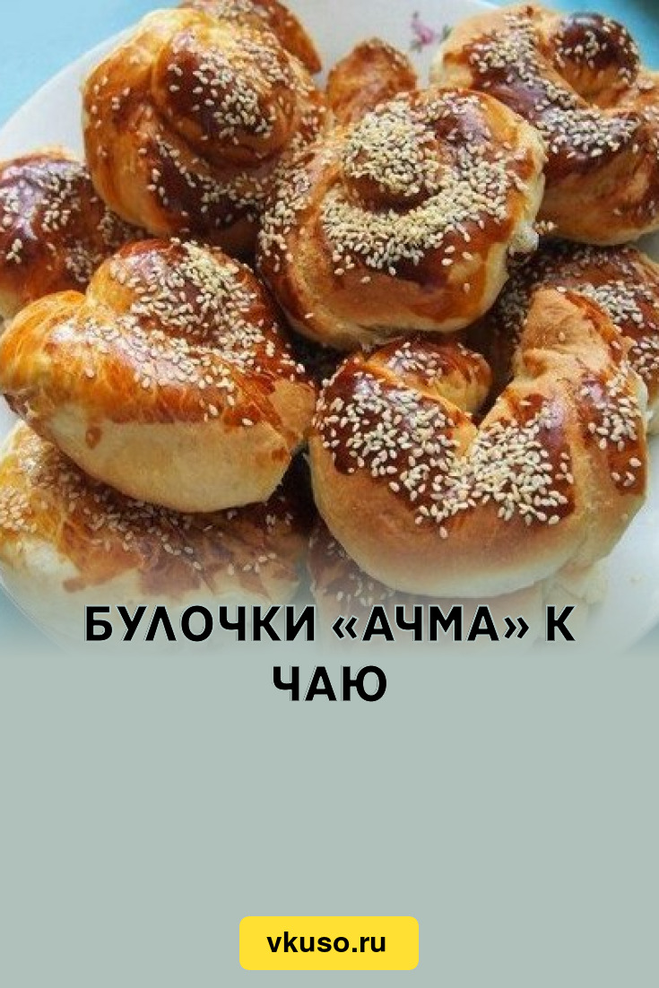 Булочки «Ачма» к чаю, рецепт с фото — Вкусо.ру