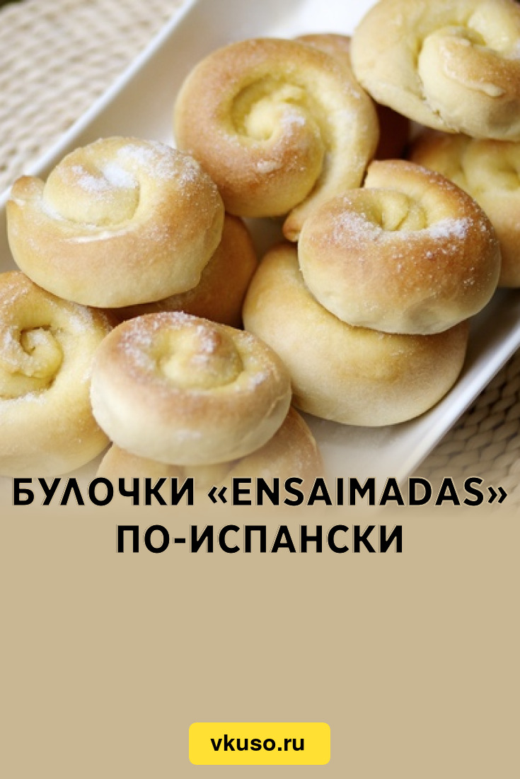 Булочки «Ensaimadas» по-испански, рецепт с фото — Вкусо.ру