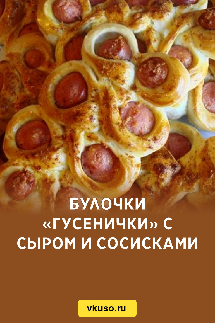 Булочки «Гусенички» с сыром и сосисками, рецепт с фото — Вкусо.ру