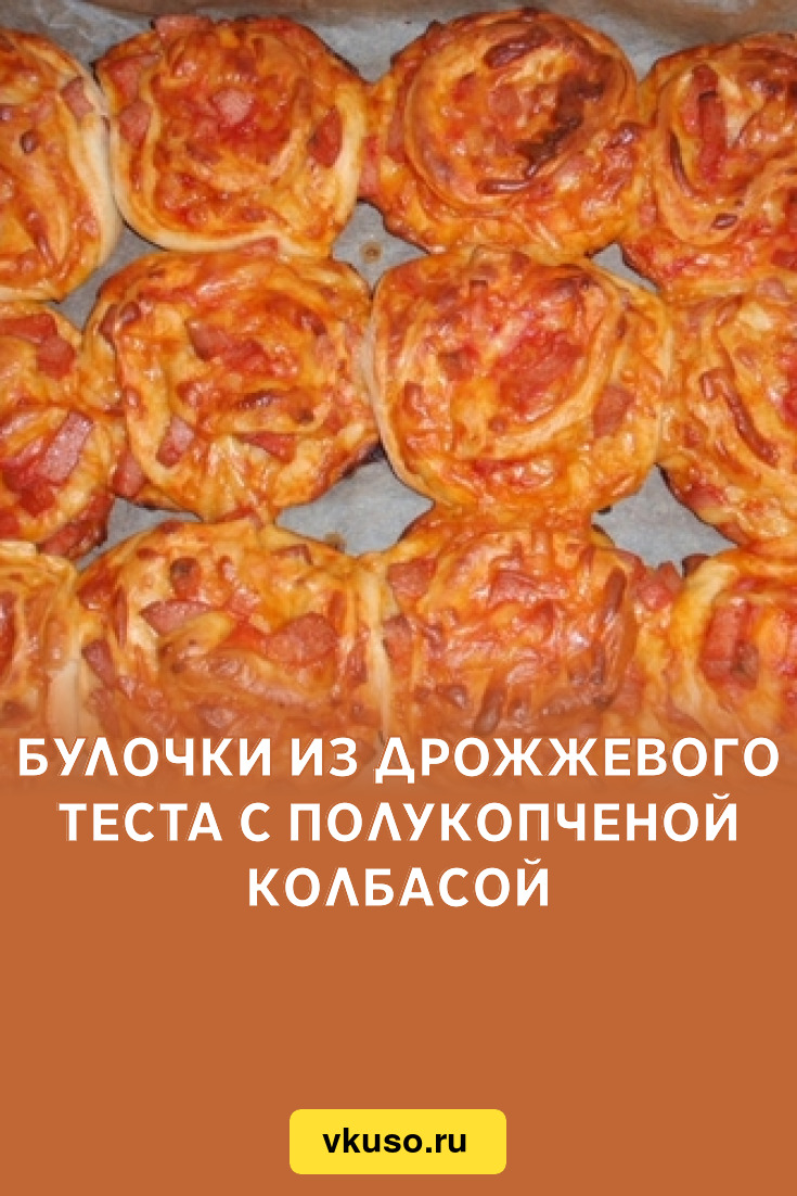 Булочки из дрожжевого теста с полукопченой колбасой, рецепт с фото —  Вкусо.ру