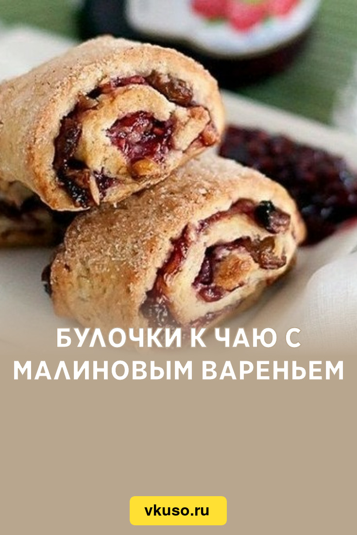 Булочки к чаю с малиновым вареньем, рецепт с фото — Вкусо.ру