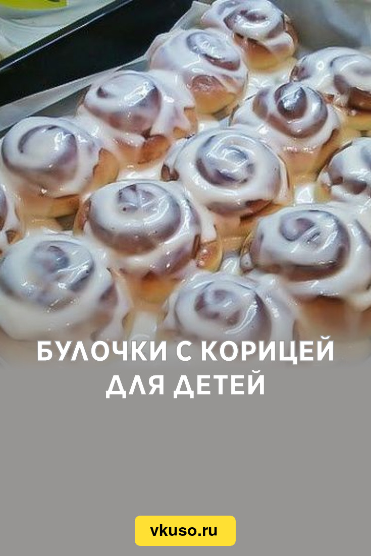 Булочки с корицей для детей, рецепт с фото — Вкусо.ру