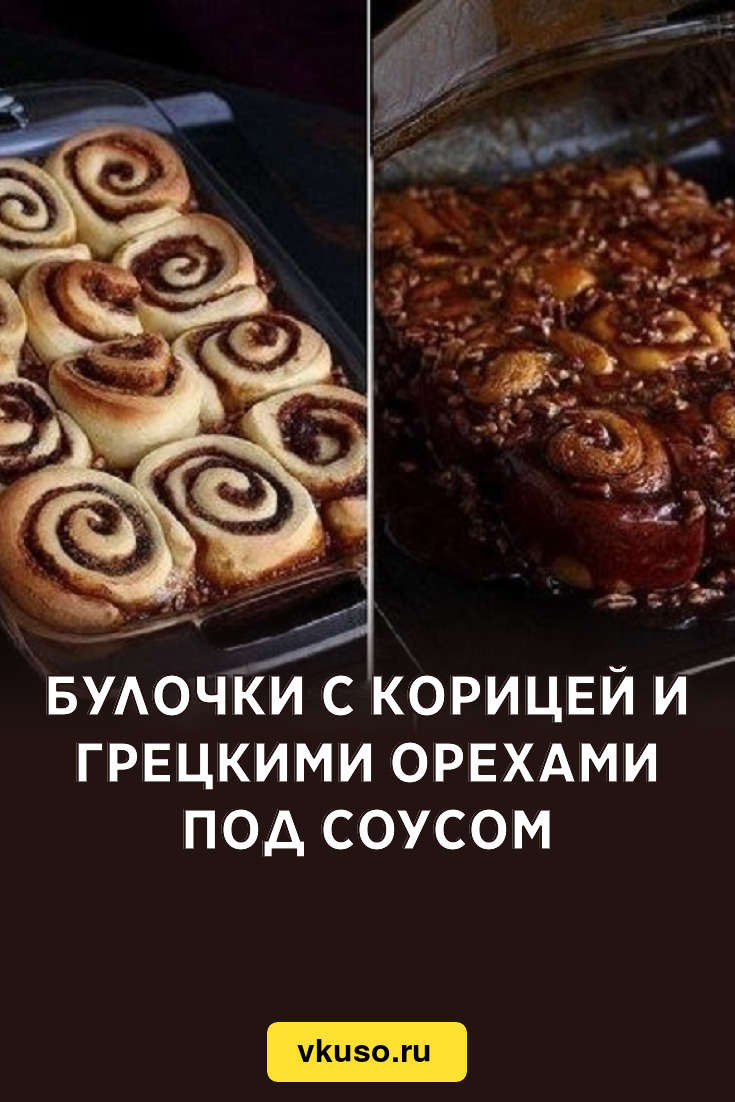 Булочки с корицей и грецкими орехами под соусом, рецепт с фото — Вкусо.ру